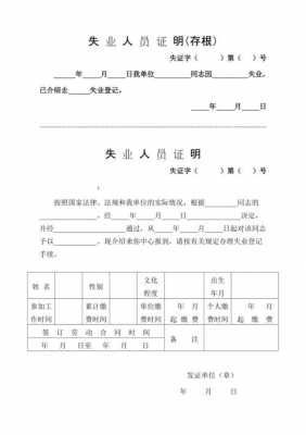  单位失业证明模板「单位失业证明模板怎么写」-第2张图片-马瑞范文网