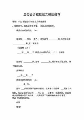  街道组织介绍信模板「街道组织介绍信模板范文」-第2张图片-马瑞范文网