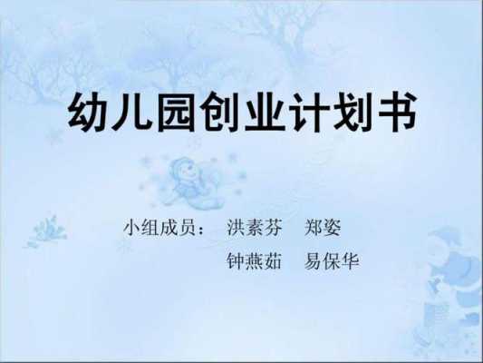  幼儿园项目计划书ppt模板下载「幼儿园项目计划书范文案例」-第1张图片-马瑞范文网