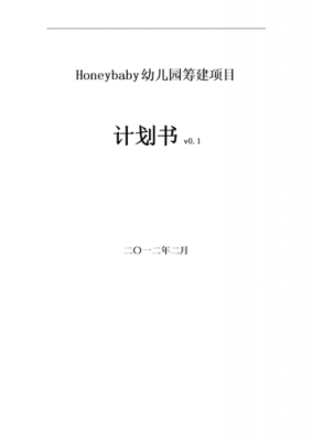  幼儿园项目计划书ppt模板下载「幼儿园项目计划书范文案例」-第3张图片-马瑞范文网