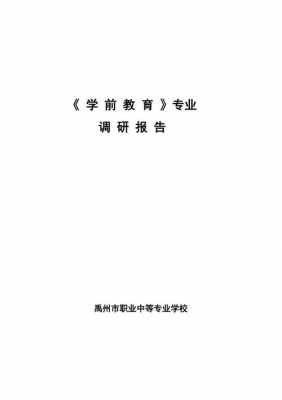 学前教育专业调研报告模板（学前教育专业调研报告怎么写）-第3张图片-马瑞范文网