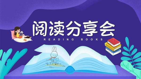 关于读书分享的主题班会ppt模板（读书分享会班会ppt）-第2张图片-马瑞范文网