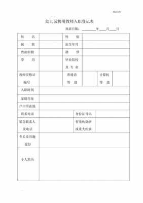 幼儿园模教师登记模板-第2张图片-马瑞范文网