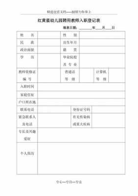 幼儿园模教师登记模板-第3张图片-马瑞范文网