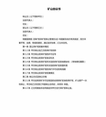 矿山合同模板-第2张图片-马瑞范文网