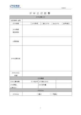 迎评报告模板图片-迎评报告模板-第3张图片-马瑞范文网