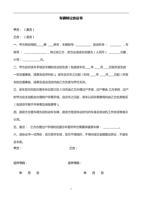 车辆股份转让合同书 车辆股份转让协议模板-第1张图片-马瑞范文网