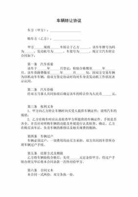 车辆股份转让合同书 车辆股份转让协议模板-第3张图片-马瑞范文网