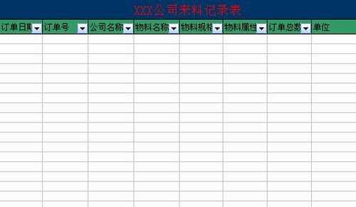 仓库来料登记表格模板-第3张图片-马瑞范文网