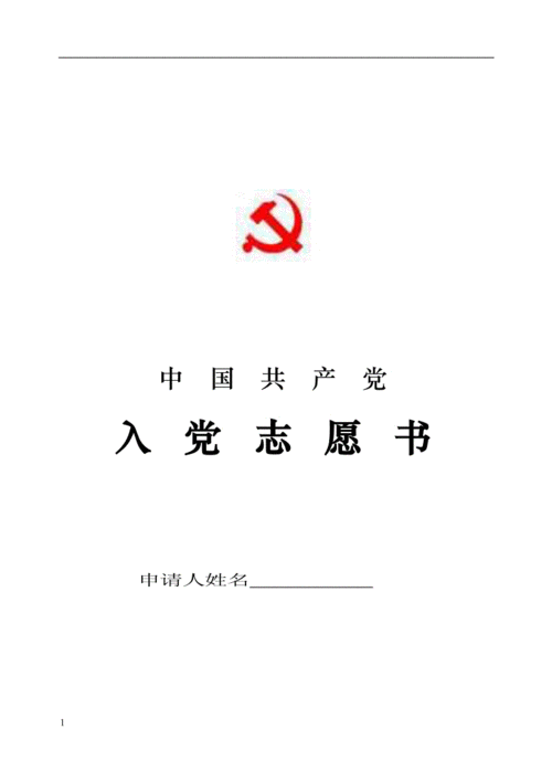 入党志愿书模板电子版打印-入党志愿书模板-第2张图片-马瑞范文网