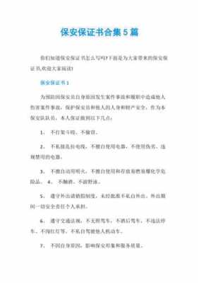 安保保证书模板下载-安保保证书模板-第2张图片-马瑞范文网