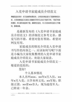 入党家庭情况介绍模板怎么写 入党家庭情况介绍模板-第2张图片-马瑞范文网