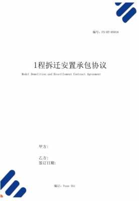 拆迁承包合同模板,拆迁承包合同模板范本 -第1张图片-马瑞范文网