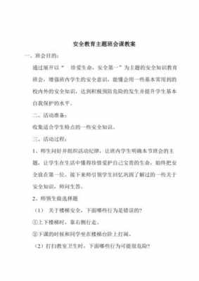 班主任安全教案模板_班主任安全教案模板下载-第2张图片-马瑞范文网