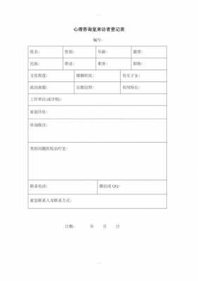 心理咨询室登记本模板_心里咨询登记表填写-第1张图片-马瑞范文网