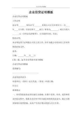 企业银行贷款证明模板（企业贷款资料）-第2张图片-马瑞范文网