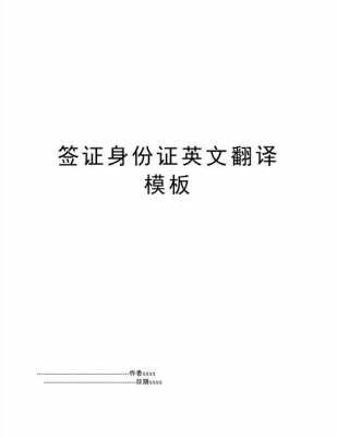 英国旅游签证翻译模板,英国签证 翻译 -第3张图片-马瑞范文网