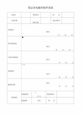 电脑补助申请表模板-第1张图片-马瑞范文网