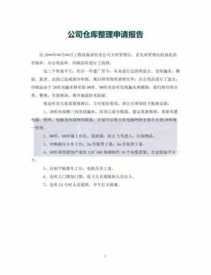 关于新建库房的申请项目书-库房申请报告模板-第3张图片-马瑞范文网