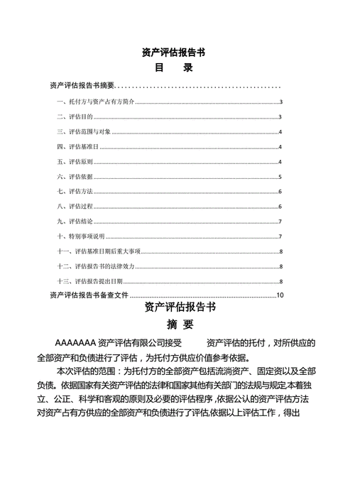 整体资产评估报告模板_整体资产评估报告书的报告内容不仅要包括-第3张图片-马瑞范文网