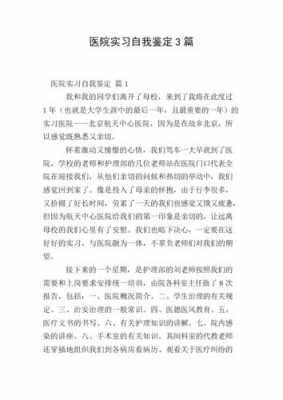 医院实习自我鉴定模板的简单介绍-第3张图片-马瑞范文网