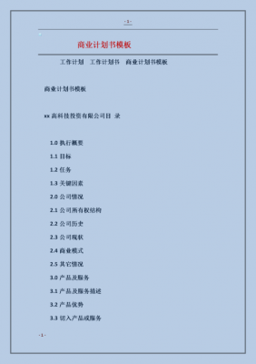  事业计划书模板「事业计划书怎么写」-第2张图片-马瑞范文网