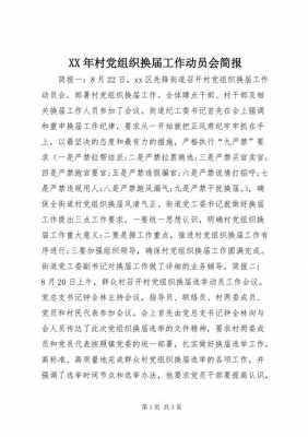 村换届选举讲话模板的简单介绍-第3张图片-马瑞范文网