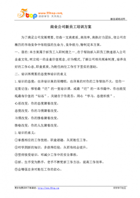 商业公司培训方案模板,商业企业培训课题 -第1张图片-马瑞范文网