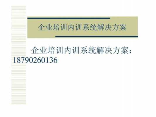 商业公司培训方案模板,商业企业培训课题 -第2张图片-马瑞范文网