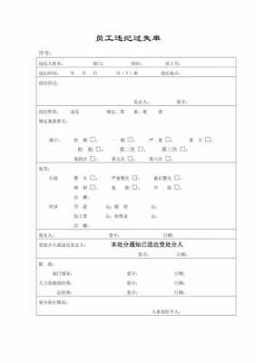  员工违纪过失单模板「员工过失记录表」-第3张图片-马瑞范文网