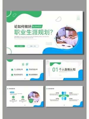  ppt模板职业规划「ppt职业规划内容模板」-第1张图片-马瑞范文网