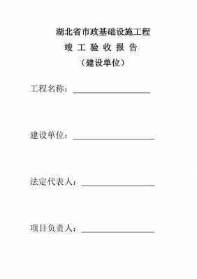 市政建设工程竣工验收报告-河南市政竣工验收模板-第1张图片-马瑞范文网