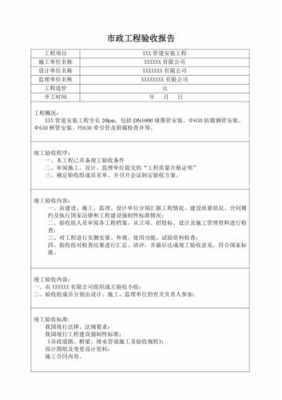 市政建设工程竣工验收报告-河南市政竣工验收模板-第2张图片-马瑞范文网