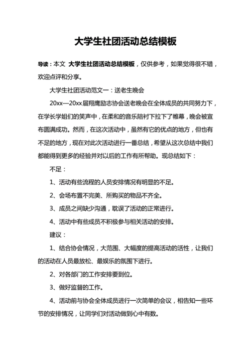 社团活动总结格式模板,社团活动总结格式模板怎么写 -第3张图片-马瑞范文网