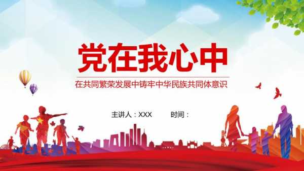 党在我心中演讲视频-党在我心中演讲ppt模板-第3张图片-马瑞范文网