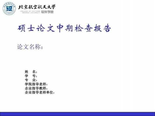 北航中期答辩不通过后果 北航中期报告模板-第1张图片-马瑞范文网