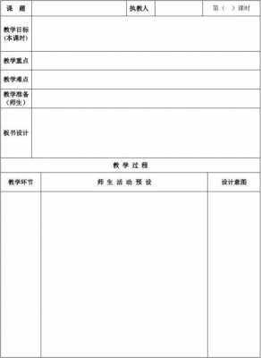  教案word格式模板下载「教案word格式模板下载」-第2张图片-马瑞范文网