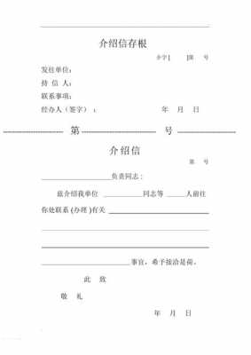 带存根的介绍信上要盖几次章方为有效 带有存根的介绍信模板-第2张图片-马瑞范文网