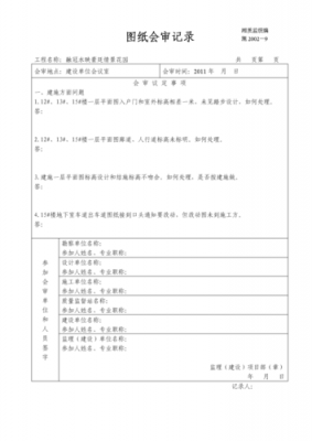 工程图纸会审模板_图纸会审内容-第2张图片-马瑞范文网