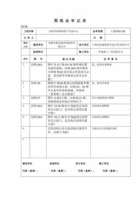 工程图纸会审模板_图纸会审内容-第1张图片-马瑞范文网