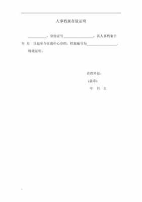  档案存档证明模板「档案存放证明材料是什么」-第3张图片-马瑞范文网