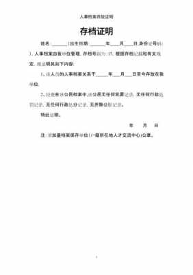  档案存档证明模板「档案存放证明材料是什么」-第1张图片-马瑞范文网