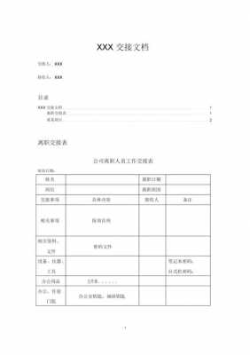 机密文件工作交接模板_单位保密文件交接范文-第2张图片-马瑞范文网