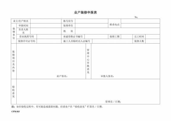  小区装修申请表模板「小区装修申请表模板下载」-第2张图片-马瑞范文网