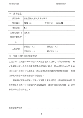 技术研发立项模板,技术研发立项方案 -第2张图片-马瑞范文网