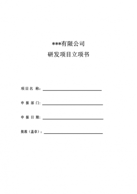 技术研发立项模板,技术研发立项方案 -第3张图片-马瑞范文网