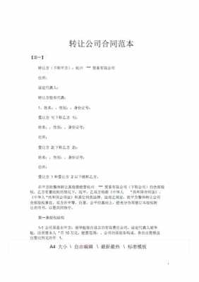  关于公司转让合同模板「公司转让协议书怎么写」-第3张图片-马瑞范文网