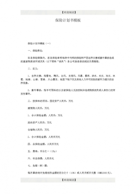  一份完整的保险计划书模板「保险计划怎么写」-第3张图片-马瑞范文网