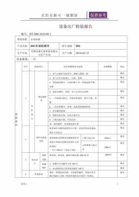 设备出厂检验规范模板,机器设备出厂检验报告模板 -第1张图片-马瑞范文网