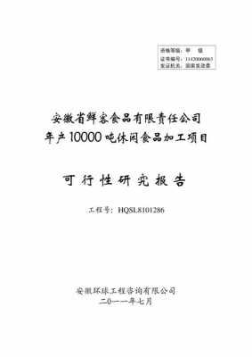 食品可行性研究报告范文 食品可行性方案模板-第2张图片-马瑞范文网